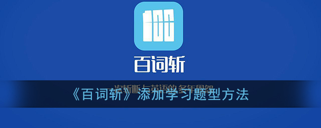 《百词斩》添加学习题型方法