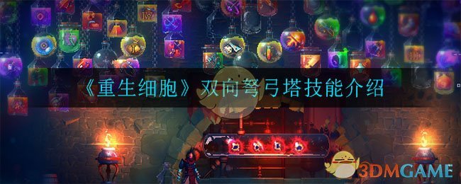 《重生细胞》双向弩弓塔技能介绍
