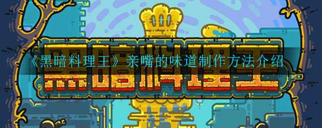 《黑暗料理王》亲嘴的味道制作方法介绍