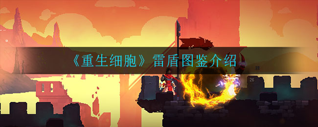 《重生细胞》雷盾图鉴介绍