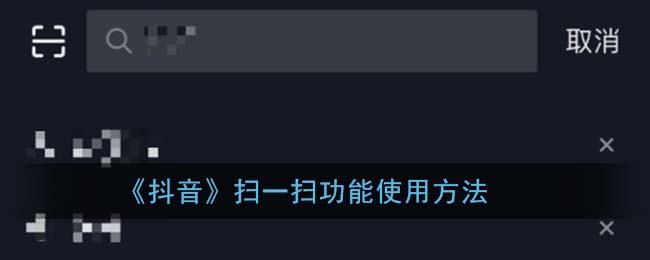 《抖音》扫一扫功能使用方法