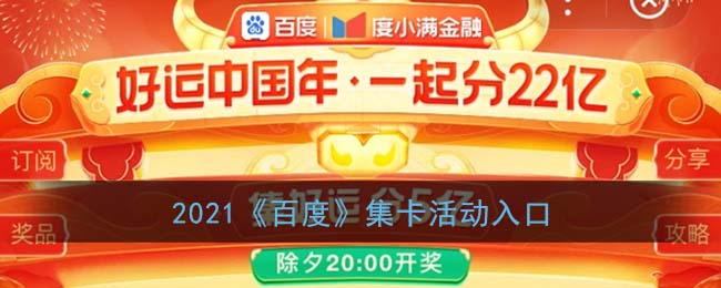 2021《百度》集卡活动入口
