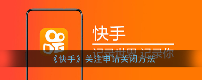 《快手》关注申请关闭方法