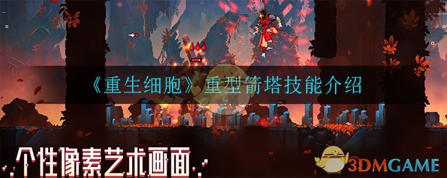 《重生细胞》重型箭塔技能介绍