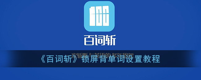 《百词斩》锁屏背单词设置教程