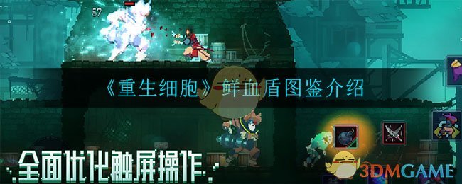 《重生细胞》鲜血盾图鉴介绍