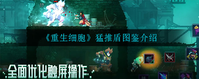 《重生细胞》猛推盾图鉴介绍