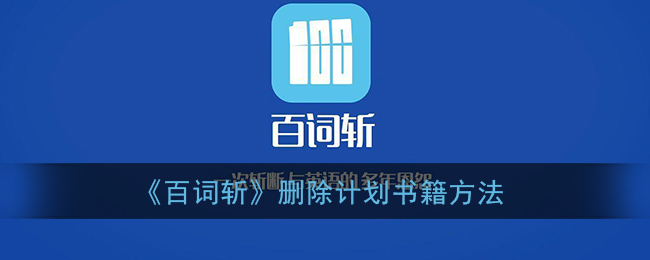 《百词斩》删除计划书籍方法