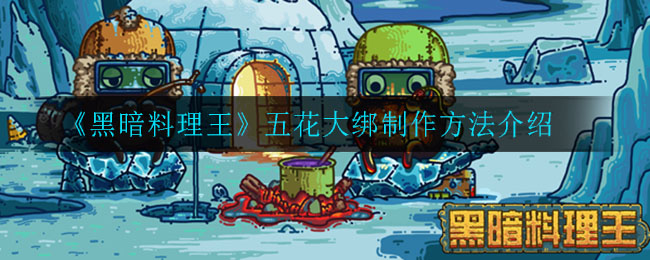 《黑暗料理王》五花大绑制作方法介绍