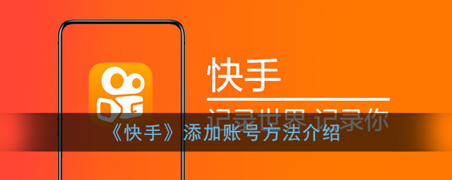 《快手》添加账号方法介绍