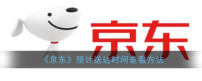 《京东》预计送达时间查看方法