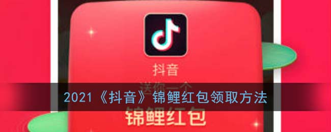 2021《抖音》锦鲤红包领取方法