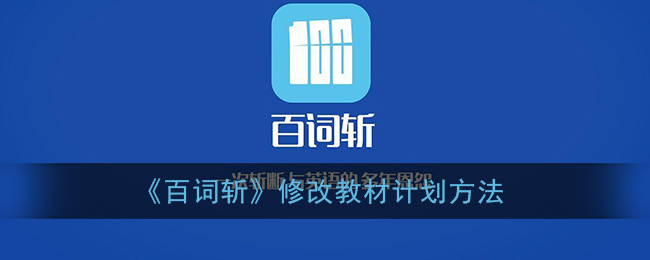 《百词斩》修改教材计划方法