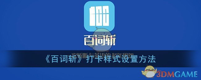 《百词斩》打卡样式设置方法