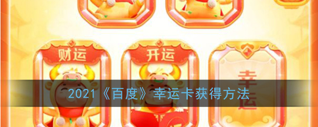 2021《百度》幸运卡获得方法