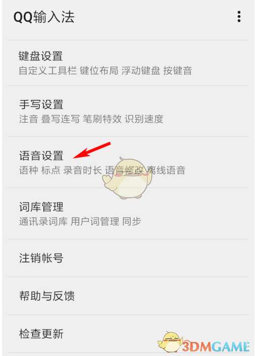 《QQ输入法》离线语音包下载方法