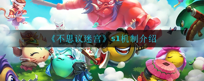 《不思议迷宫》sl机制介绍