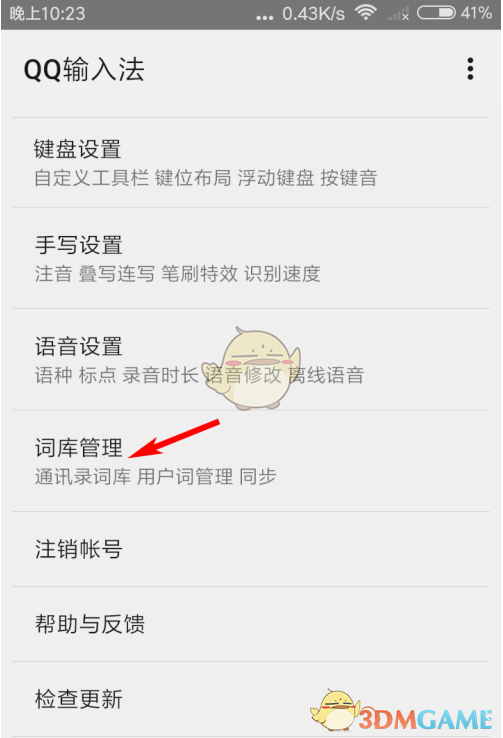 《QQ输入法》热词词库更新方法