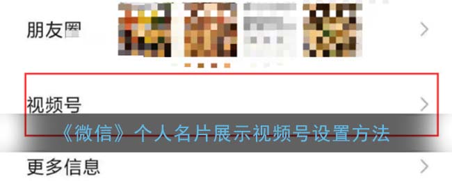 《微信》个人名片展示视频号设置方法