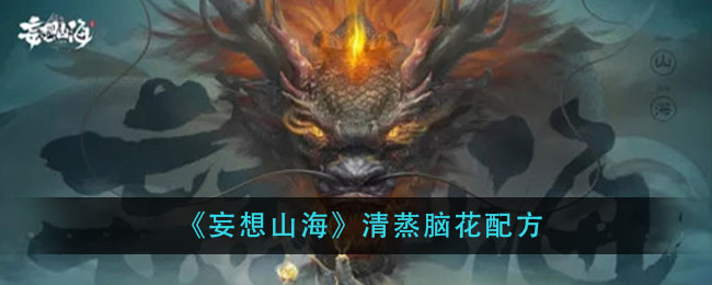 《妄想山海》清蒸脑花配方