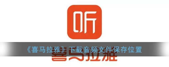 《喜马拉雅》下载音频文件保存位置