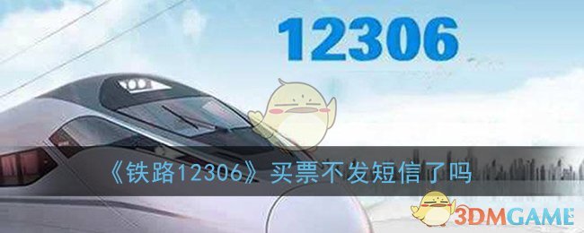 《铁路12306》买票不发短信了吗