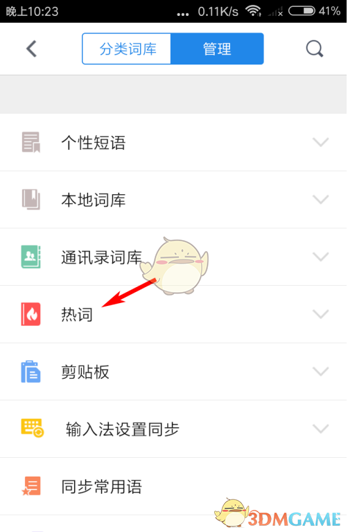 《QQ输入法》热词词库更新方法