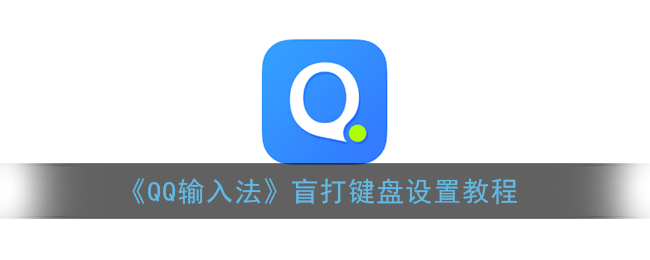 《QQ输入法》盲打键盘设置教程