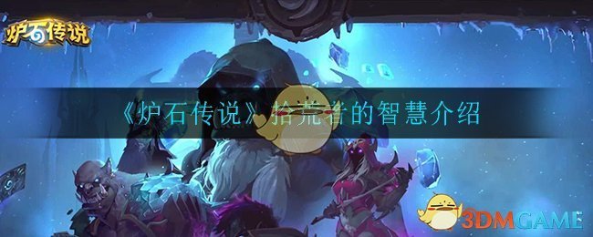 《炉石传说》拾荒者的智慧介绍