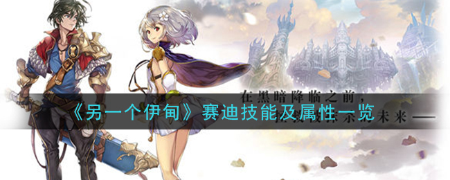 《另一个伊甸：超越时空的猫》赛迪技能及属性一览
