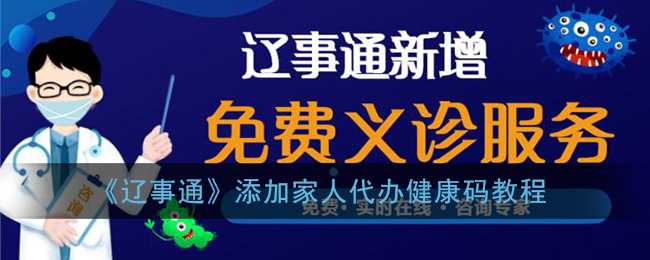 《辽事通》添加家人代办健康码教程