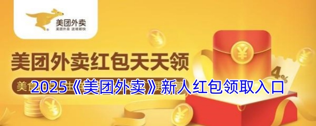 2025《美团外卖》新人红包领取入口