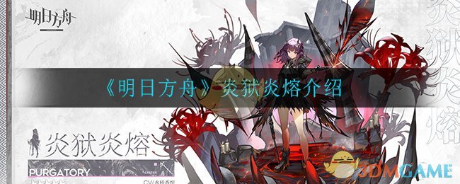 《明日方舟》炎狱炎熔介绍