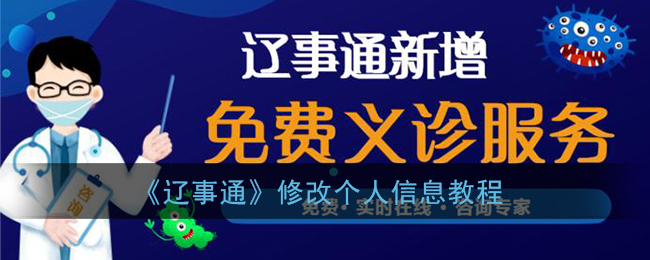 《辽事通》修改个人信息教程
