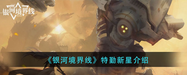 《银河境界线》特勤新星介绍