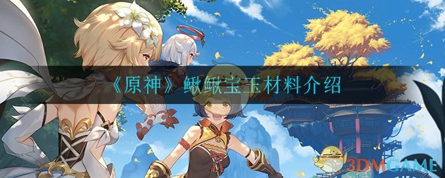 《原神》鳅鳅宝玉材料介绍