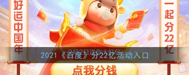 2021《百度》分22亿活动入口