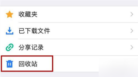 《腾讯微云》恢复回收站文件方法