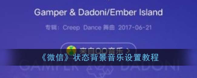 《微信》状态背景音乐设置教程