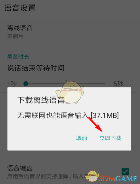 《QQ输入法》离线语音包下载方法