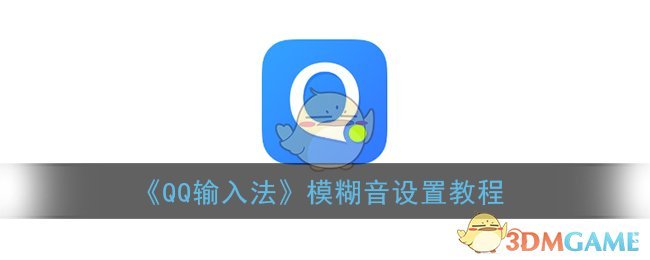 《QQ输入法》模糊音设置教程