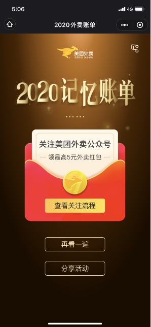 《美团外卖》2020记忆账单活动入口