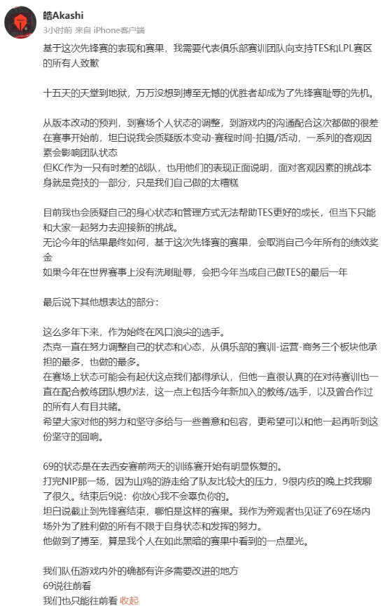 《LOL》TES战队经理发长文：致歉粉丝维护选手