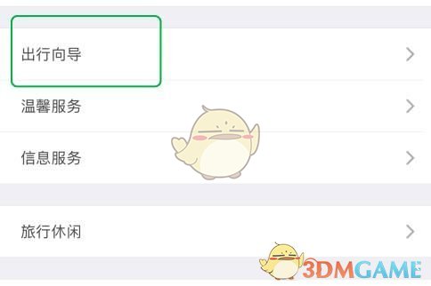 《铁路12306》正晚点查询方法
