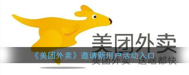 《美团外卖》邀请新用户活动入口