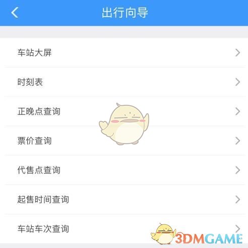 《铁路12306》正晚点查询方法