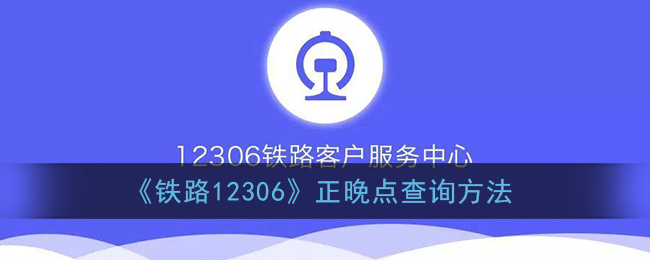 《铁路12306》正晚点查询方法