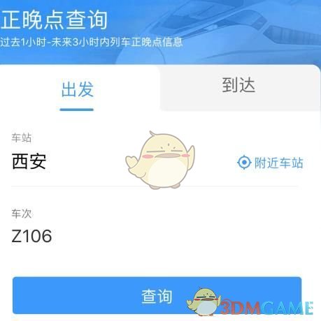 《铁路12306》正晚点查询方法