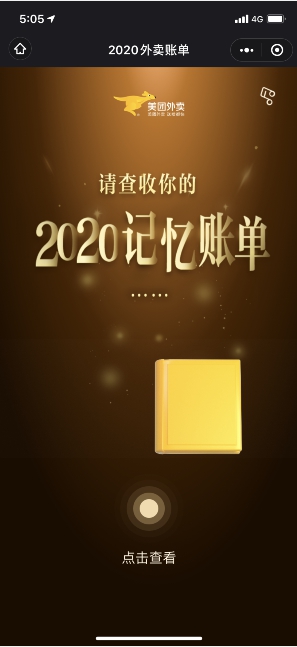 《美团外卖》2020记忆账单活动入口