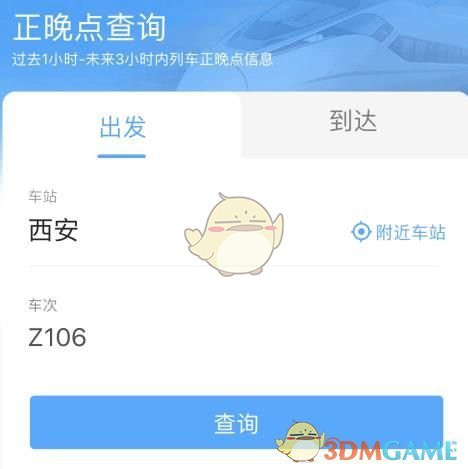 《铁路12306》正晚点查询方法